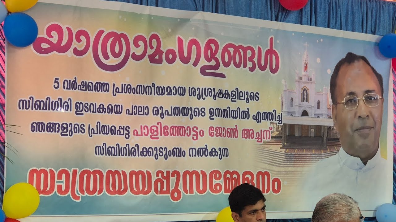 പാളിത്തോട്ടം അച്ചന് സിബിഗിരി ഇടവക നൽകുന്ന യാത്രാമംഗളങ്ങൾ