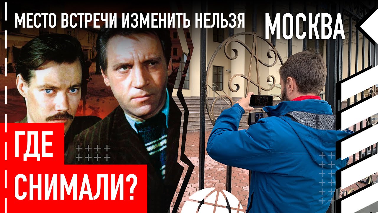 Где снимали «Место встречи изменить нельзя»