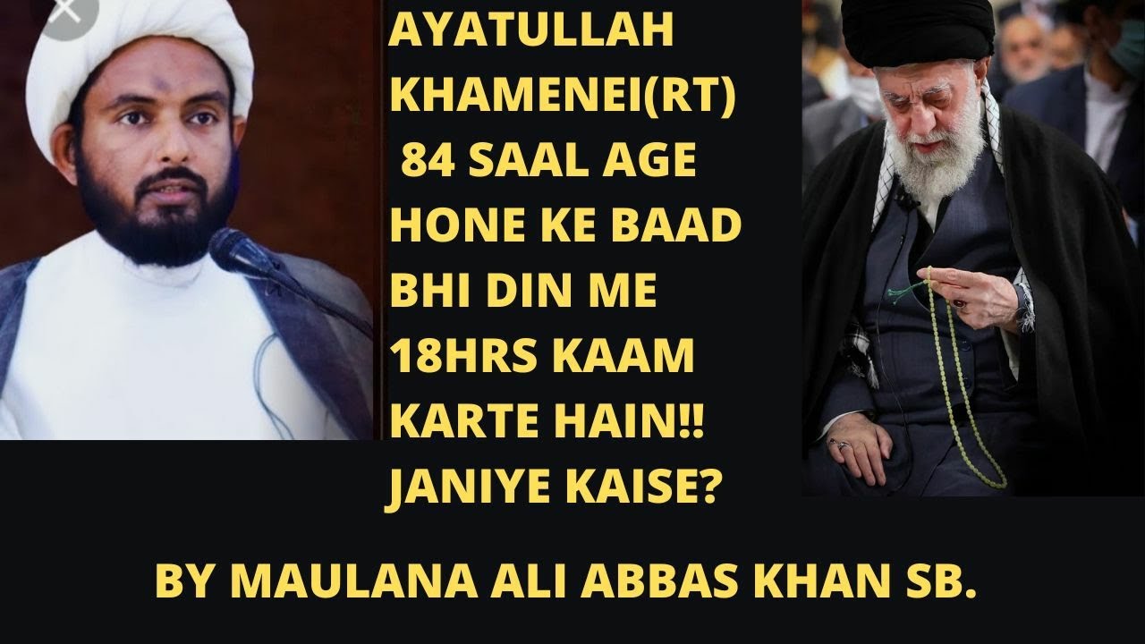 Ayatullah Khamenei 84 saal ki age me din me 18 ghante kaam karte hain janiye kaise? MaulanaAliAbbas