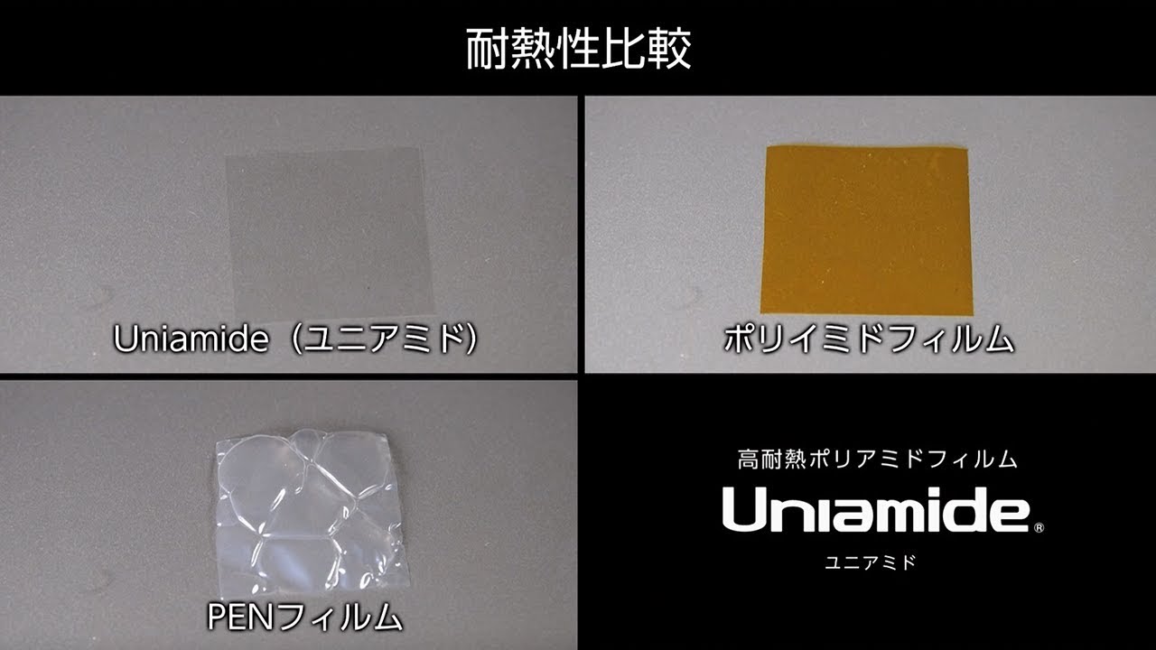 ユニチカ高機能フィルム  シリコーンフリー離型フィルム「ユニピール」/高耐熱ポリアミドフィルム「ユニアミド」