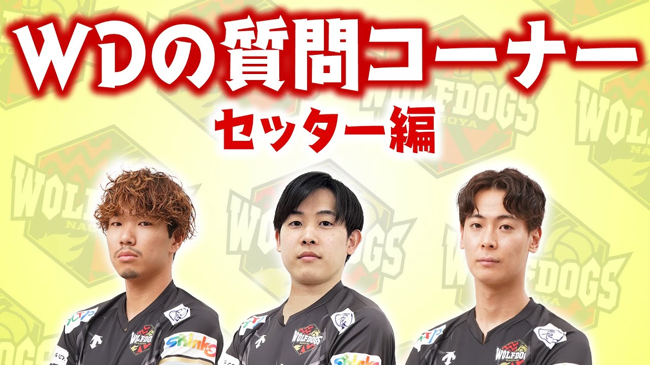 【#WDの質問コーナー】ポジション別トーク #セッター編