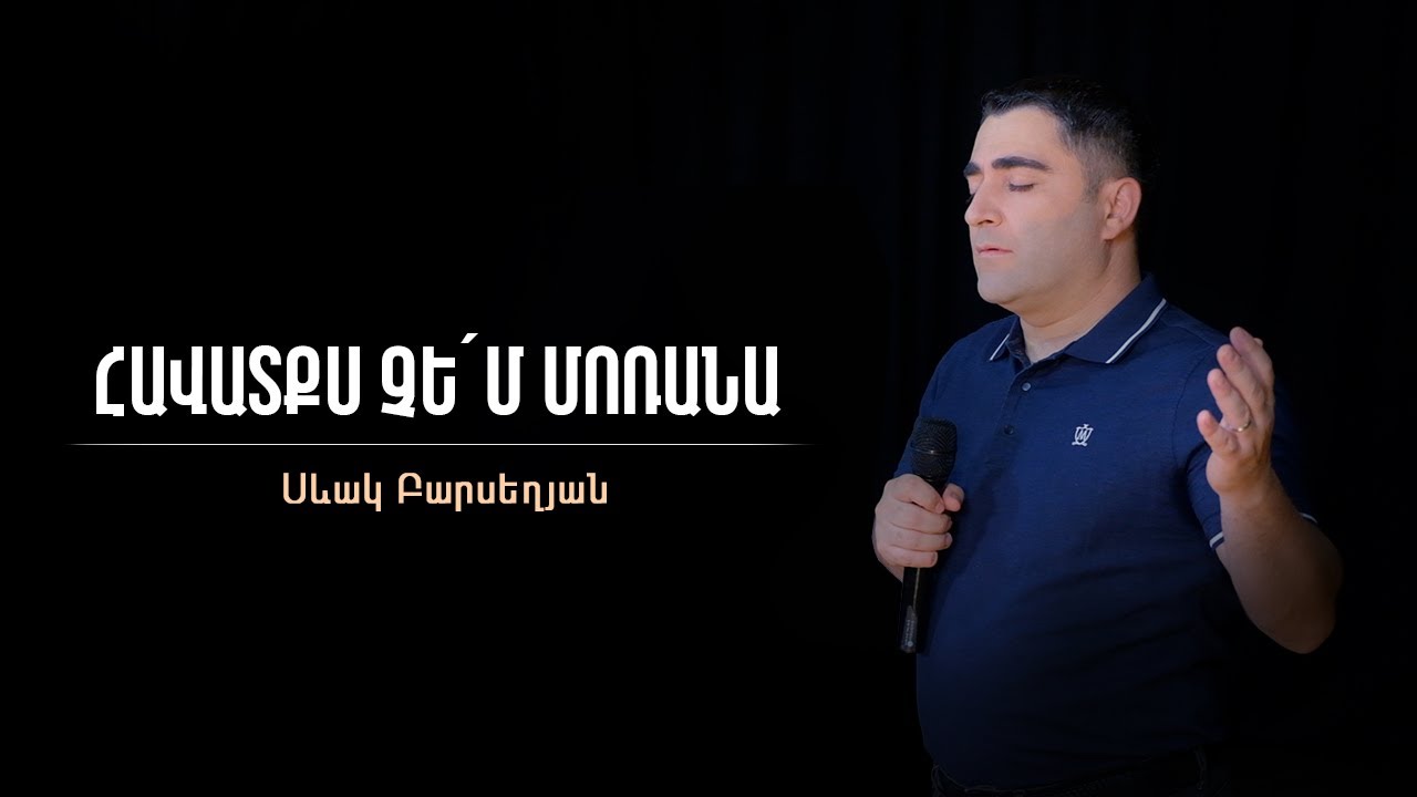 Հավատքս չեմ մոռանա - Սեւակ Բարսեղյան / Havatqs chem morana - Sevak Barseghyan #SevakBarseghyan