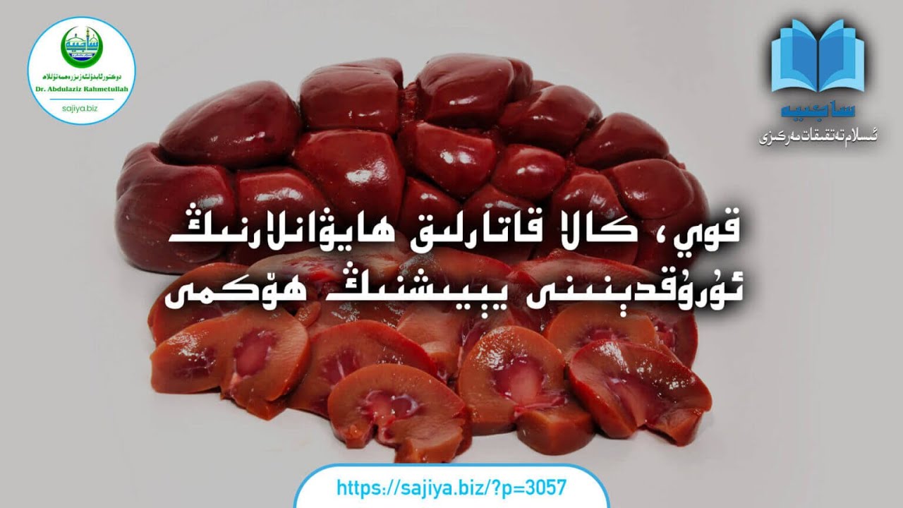 قوي، كالا قاتارلىق ھايۋانلارنىڭ ئۇرۇقدېنىنى يېيىشنىڭ ھۆكمى #abdulazizrahmetullah