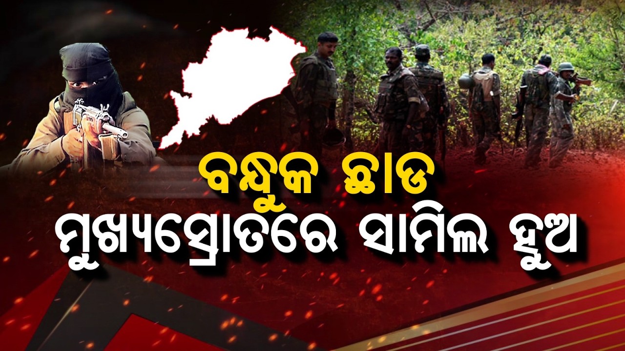 Odisha to Become Naxal-Free Soon, Target Set for March 31, 2026 | Argus News