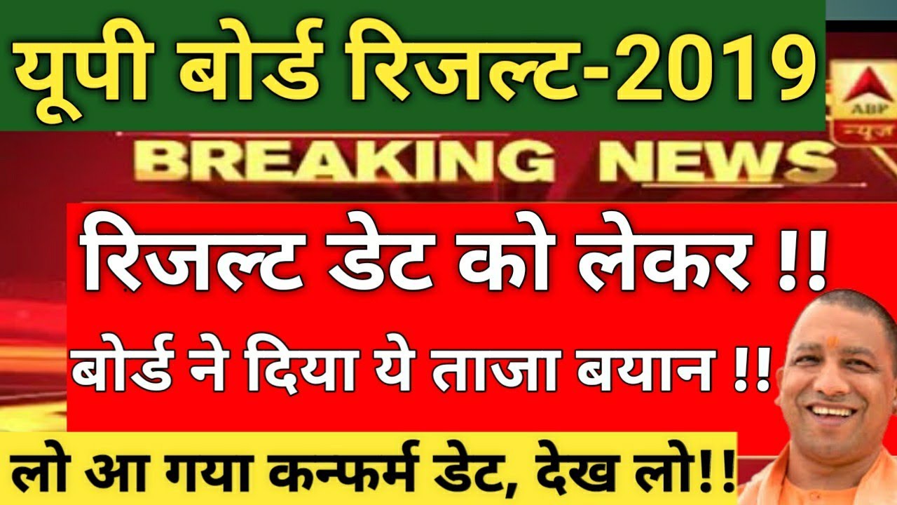 UP Board Result 2019 | यूपी बोर्ड 10th, 12th रिजल्ट को लेकर बोर्ड ने दिया ताज़ा बयान | Eazy Way