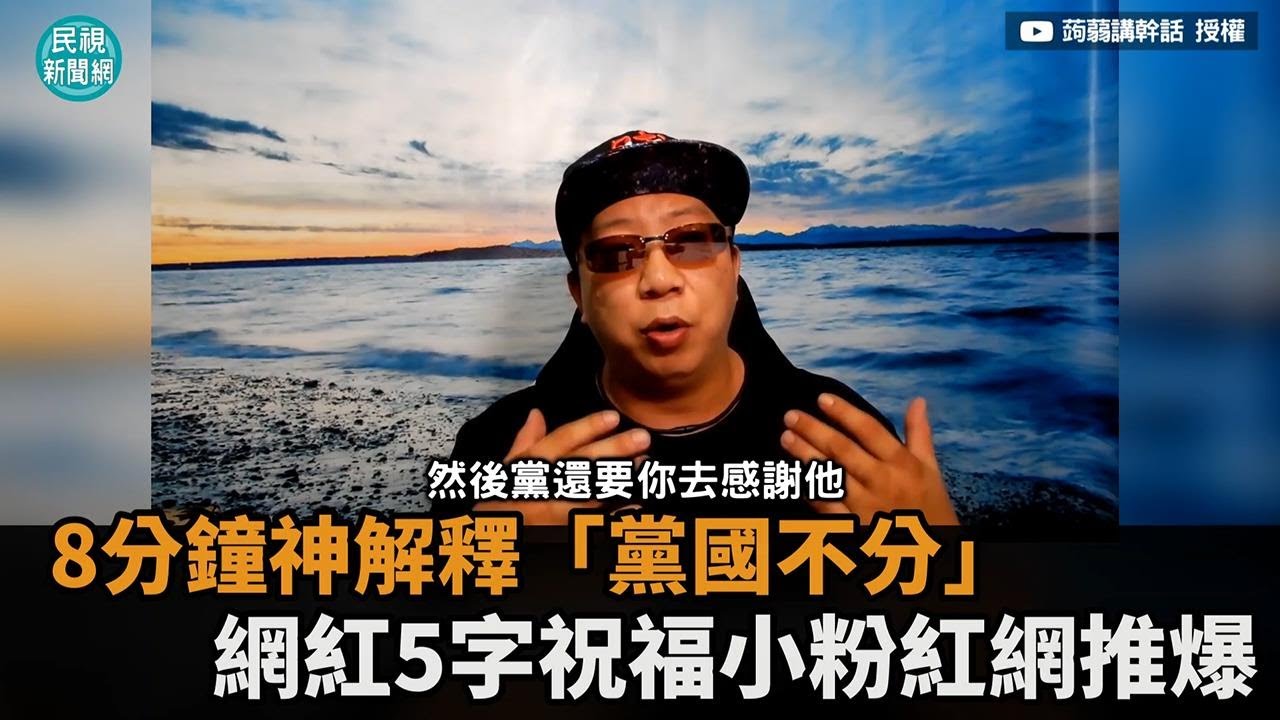 8分鐘神解釋「黨國不分」　網紅5字祝福小粉紅網推爆－民視新聞