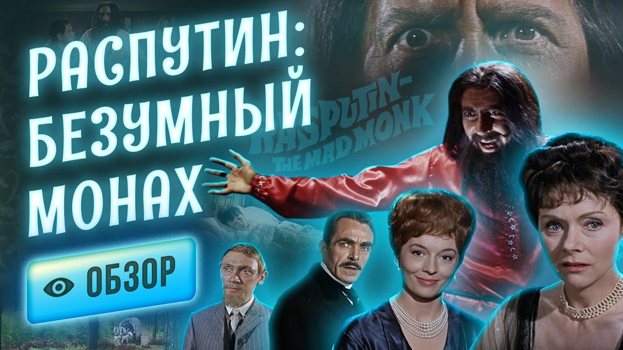 Легендарный Распутин на экране «как живой» в исполнении не менее легендарного Кристофера Ли.