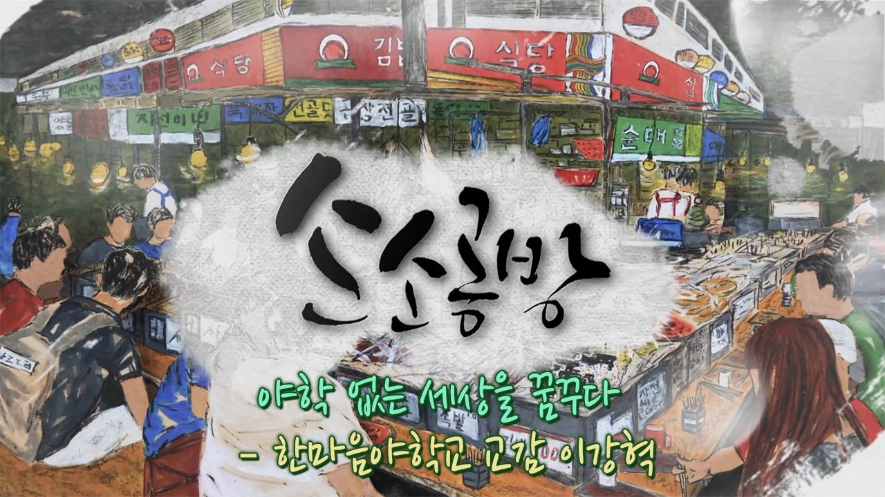 야학 없는 세상을 꿈꾸다 - 한마음야학교 교감 이강혁 / KBS대전 20221128 방송
