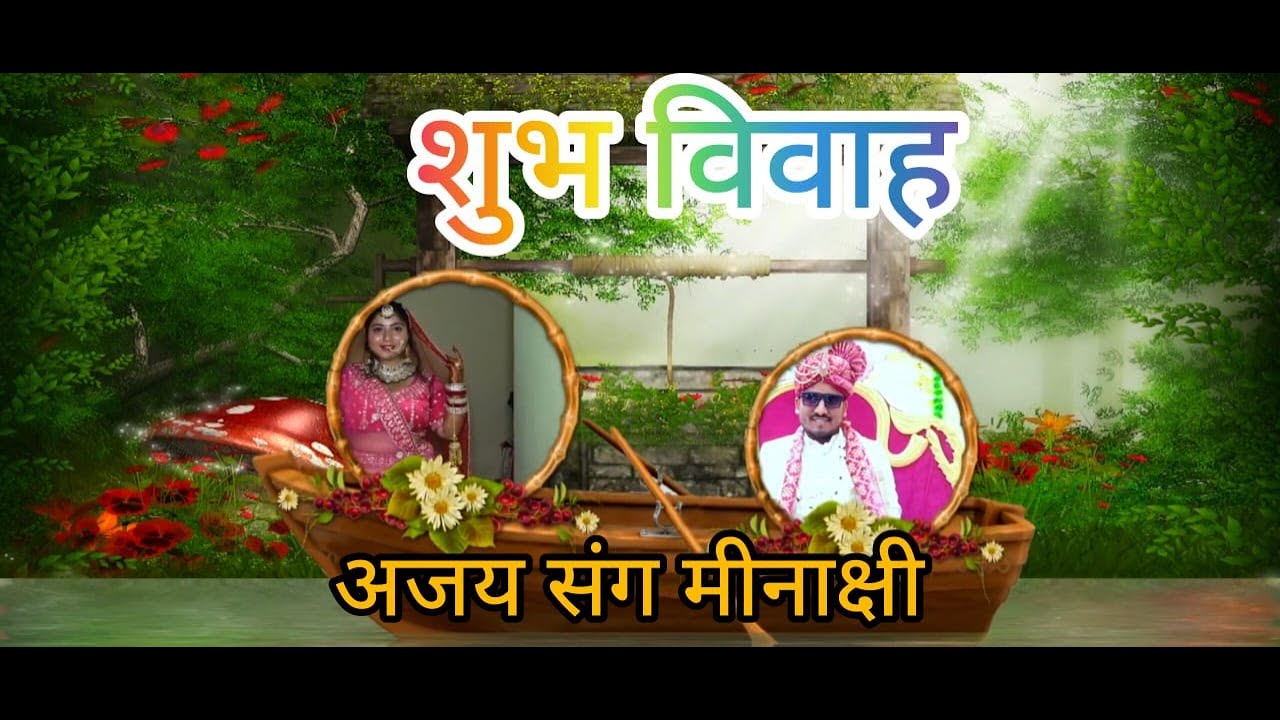 #अजय संग मीनाक्षी  #अजय भाई की शादी की वीडियो# vill-भोपाटी