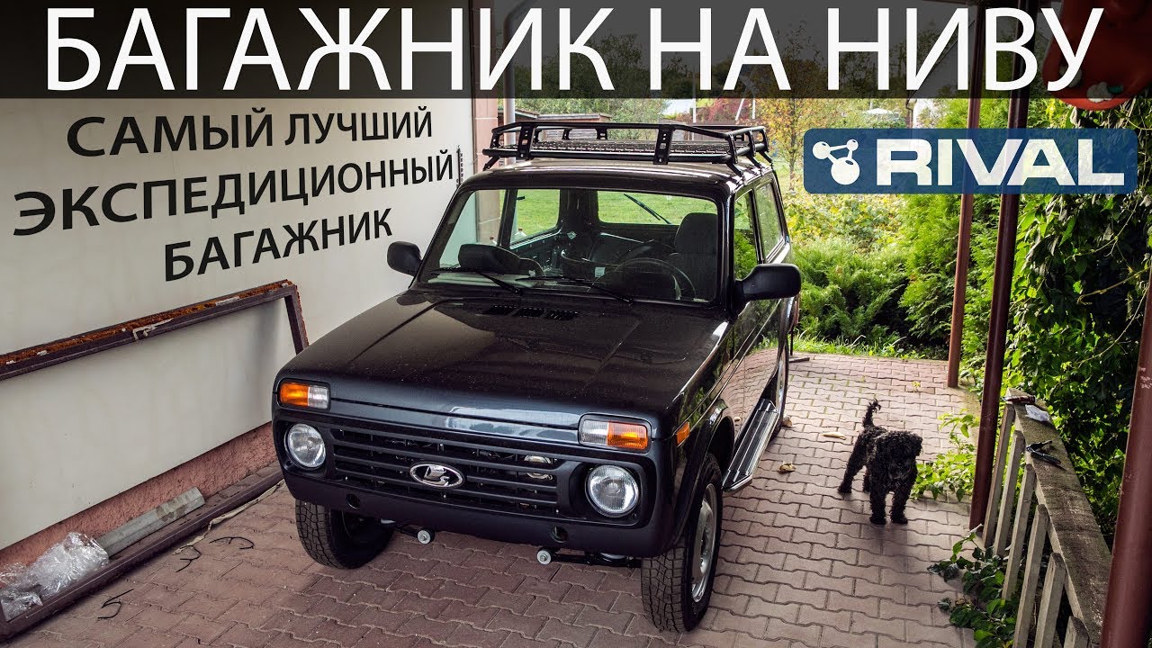 Lada 4x4 - Установка Экспедиционного Багажника RIVAL на НИВУ