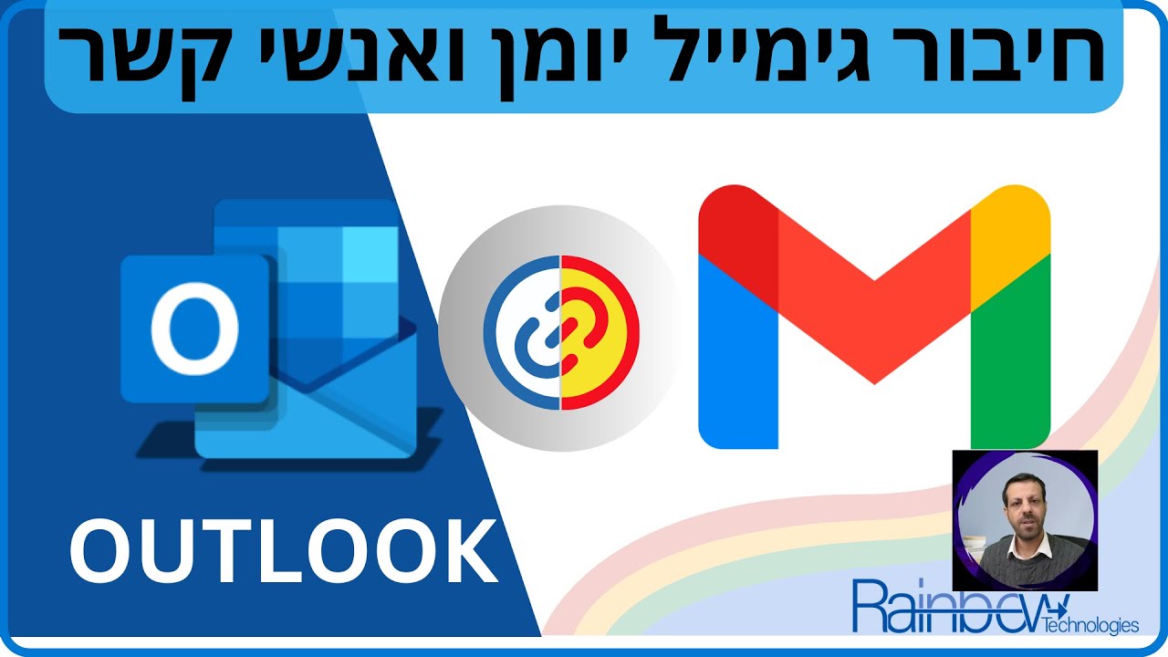 איך לחבר את Gmail ל-Outlook עם סנכרון יומן פגישות ואנשי קשר