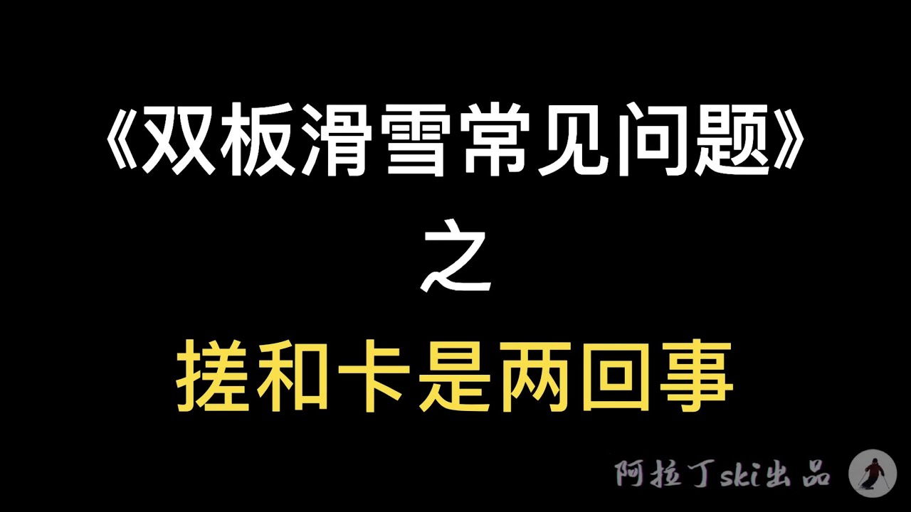 《双板滑雪常见问题》之 搓和卡是两回事