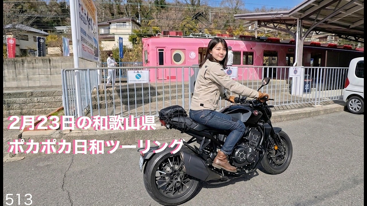 和歌山周辺ポカポカツーリング❶
