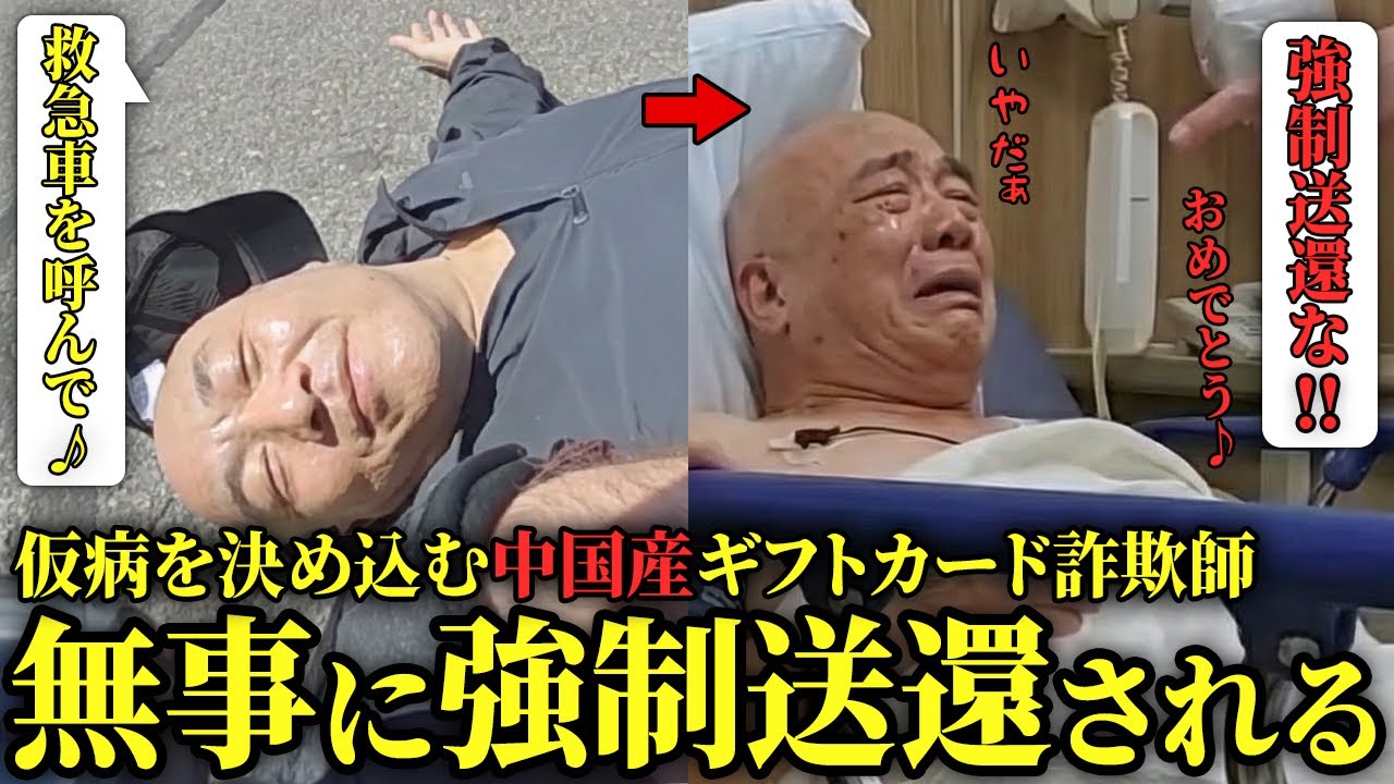 【おめでとう】ギフトカード詐欺がバレて仮病を決め込む中国人詐欺師！逮捕後、不法滞在もバレて無事に強制送還されるw