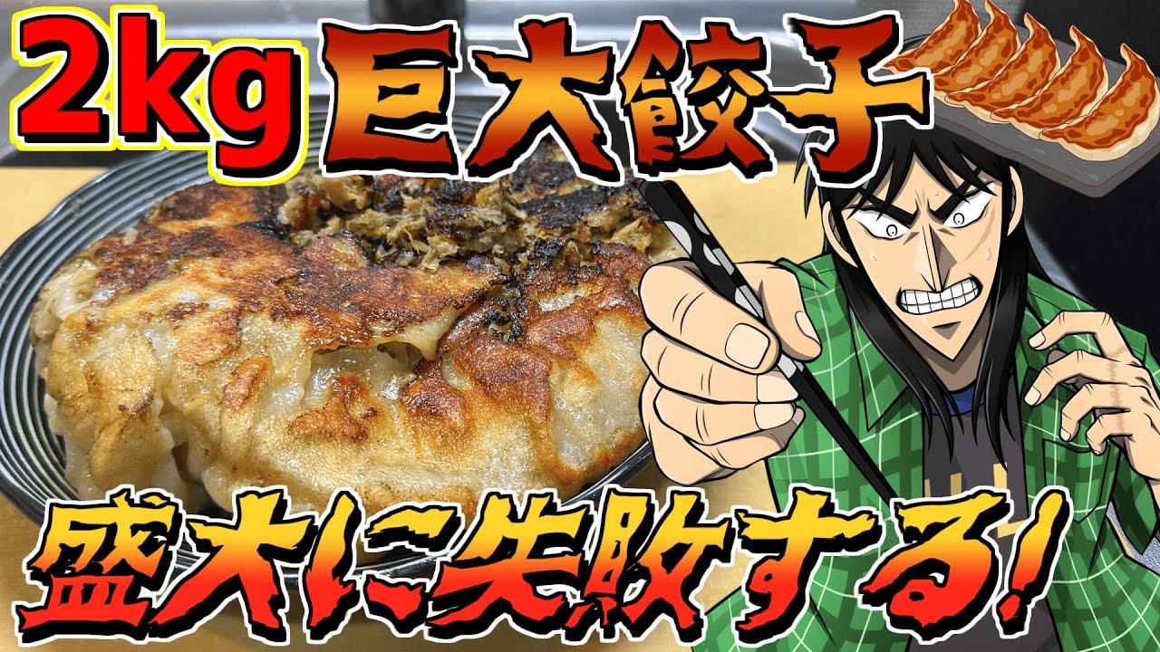2Kg超えの巨大餃子作ってビールを流し込むつもりが大参事に…