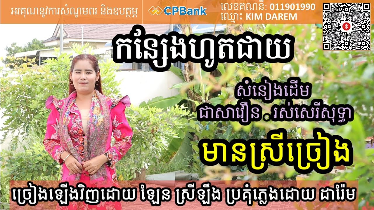 កន្សែងហូតជាយ មានស្រីច្រៀង Khmer song karaoke with female singer