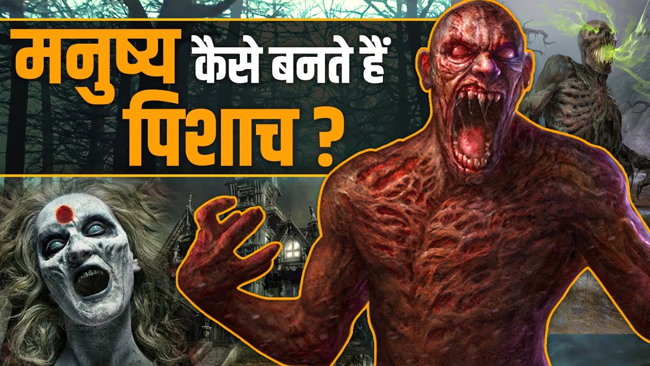 पिशाच कौन होते हैं? भूत से किस तरह अलग होते हैं पिशाच? Horror Story Of Pisach