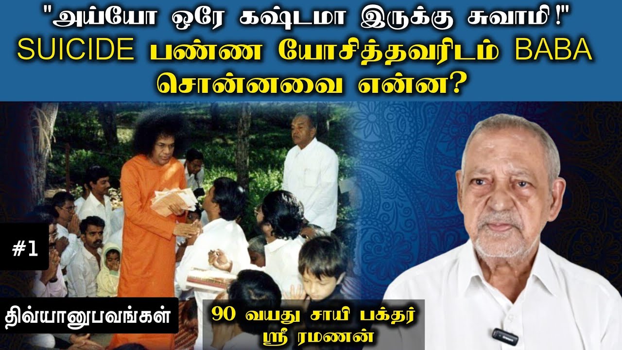 1970's சாயி அற்புதங்கள் | ஸ்ரீ ரமணன் | சாயி திவ்யானுபவங்கள்
