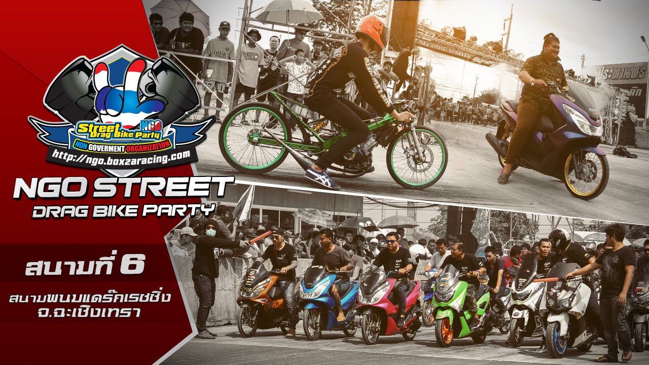 NGO Street Drag Bike Party 2016 สนามที่ 6 พนมแดร๊กเรซซิ่ง จ.ฉะเชิงเทรา