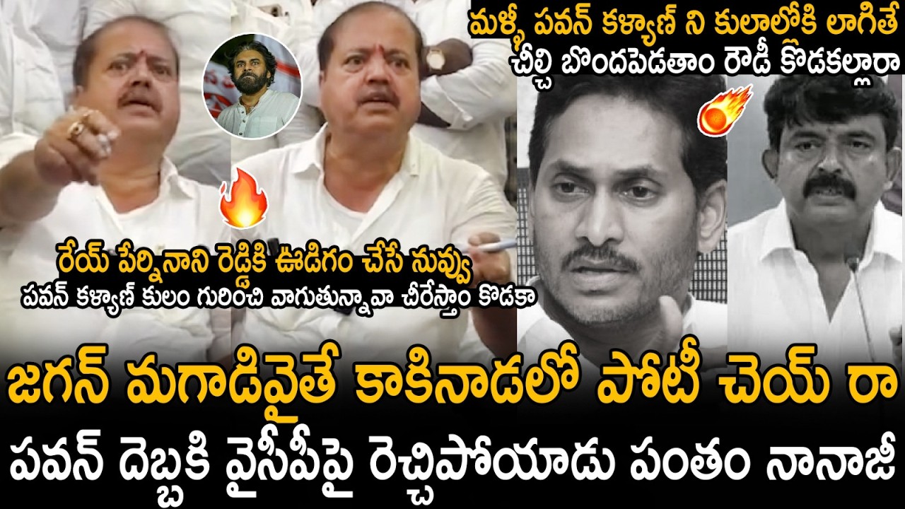 MLA Pantham Nanaji Aggressive Counters To YS Jagan And Perni Nani Comments On Pawan Kalyan Caste