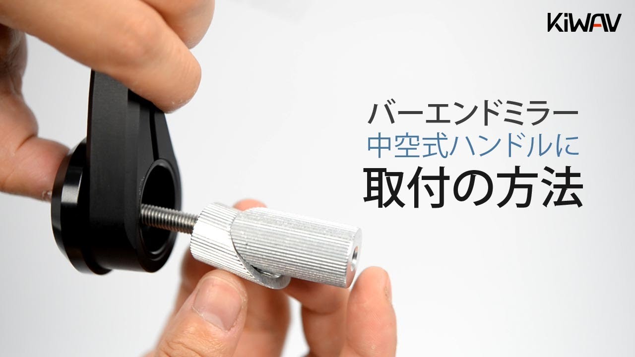 [ガイド] バーエンドミラーの取付方法