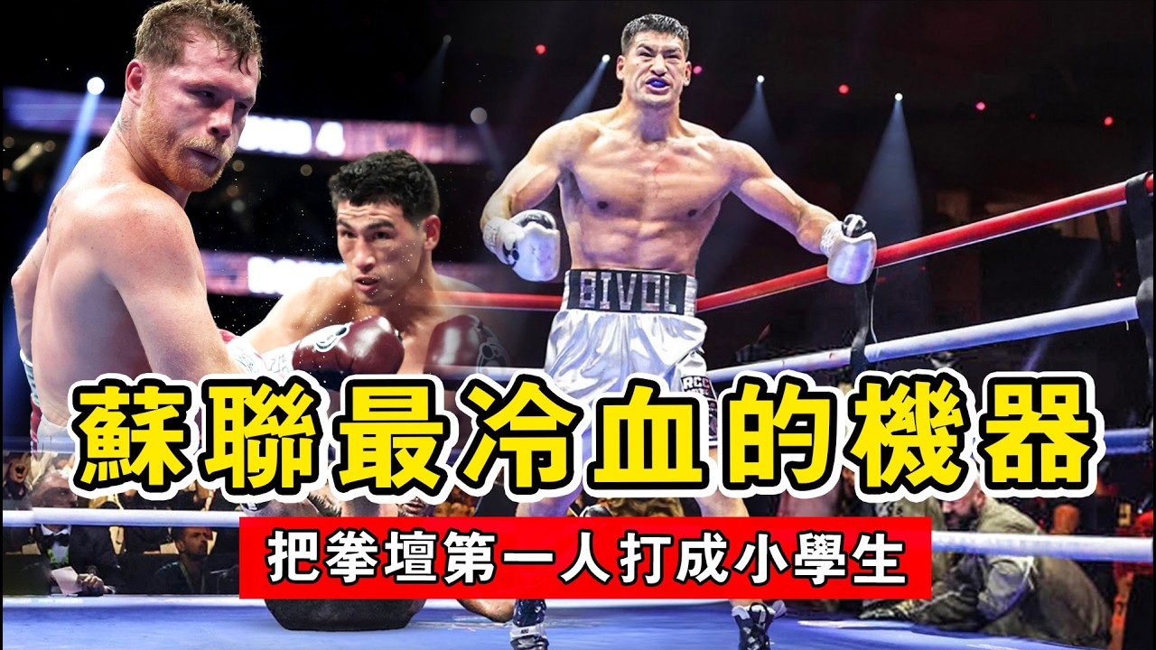 揮空400拳！連梅威瑟都自愧不如的絕對防禦！俄羅斯「冰山殺手」比沃爾，如何把拳壇第一人打成小學生？【德米特裏&middot;比沃爾｜Dmitry Bivol】