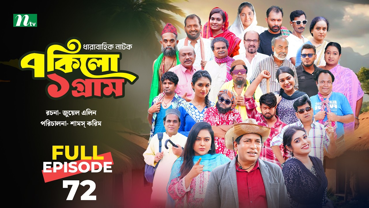 ৭ কিলো ১ গ্রাম | EP 72 | Mosharraf Karim | Tanha Tasnia | Mim Chowdhury | NTV New Drama series 2026