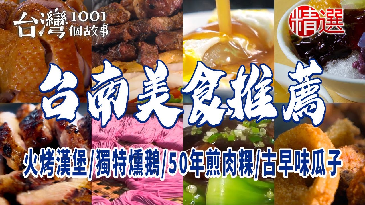 【台南美食推薦】火烤漢堡/獨特燻鵝/鳳梨栗子扣金雞/脆皮紅豆餅/50年煎肉粿/古早味瓜子/日曬麵