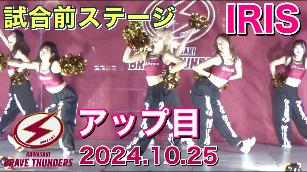 川崎ブレイブサンダース チア IRIS (アイリス) 試合前ステージ 2024.10.25 アップ目