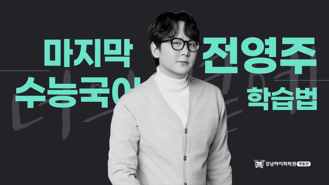 [강남하이퍼목동관] 수능국어 학습법 설명회(전영주T)