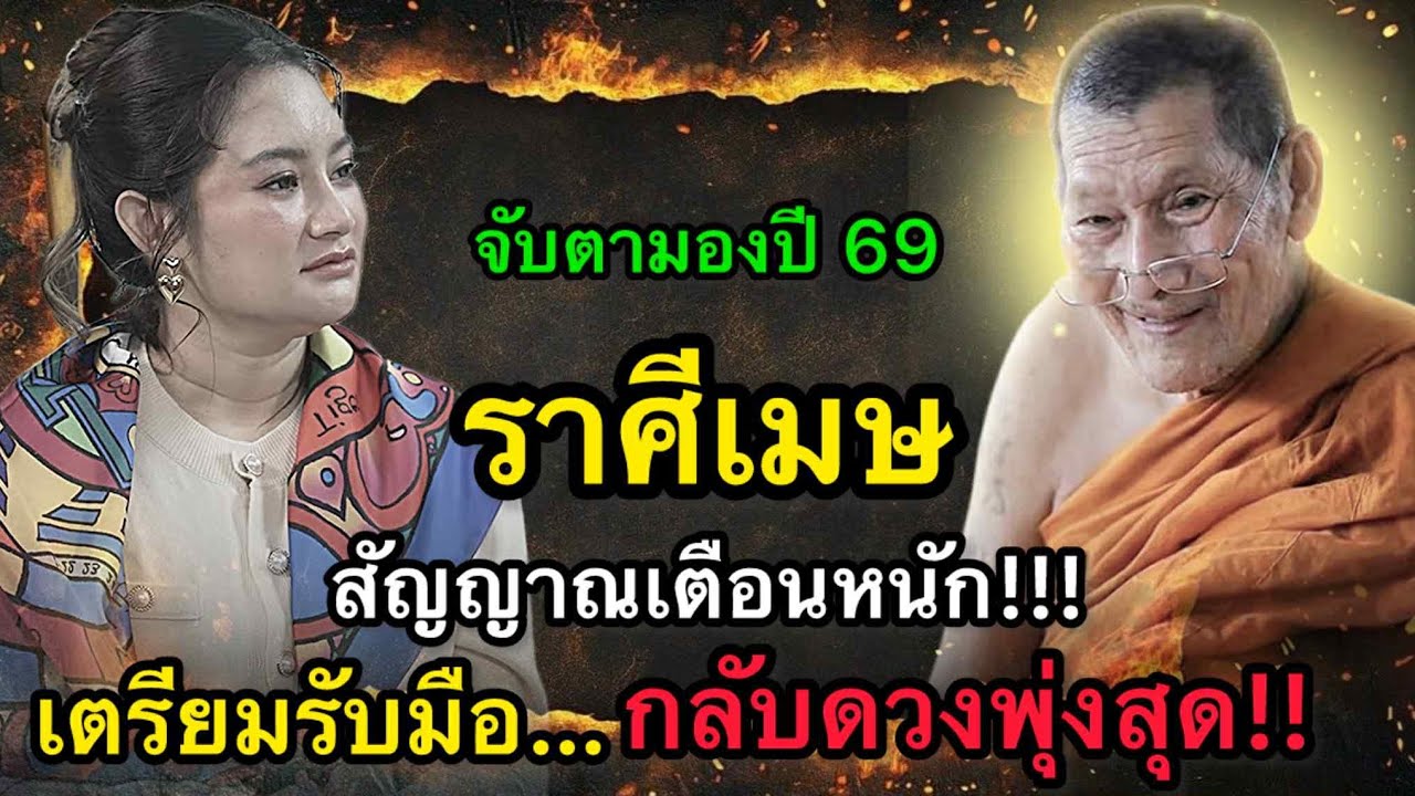 #ราศีเมษ สุดช็อค‼️ พ.ศ.2569 หมอช้างเตือนแรงเรื่องการเสี่ยง หมอปลายไปกระซิบเตือนหนัก ชะตาพลิกในพริบตา