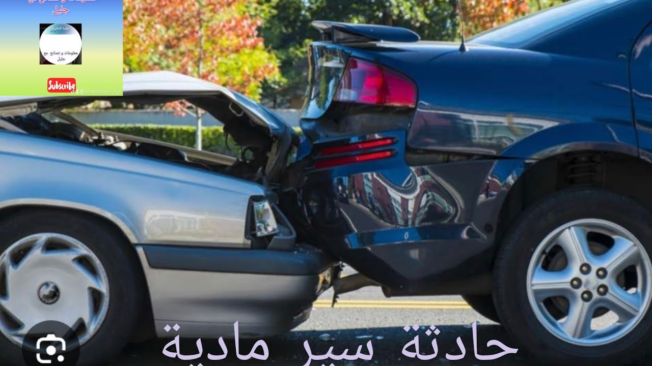 ماهي الإجراءات القانونية التي يجب اتخادها في حالة و قوع حادثة سير مادية؟