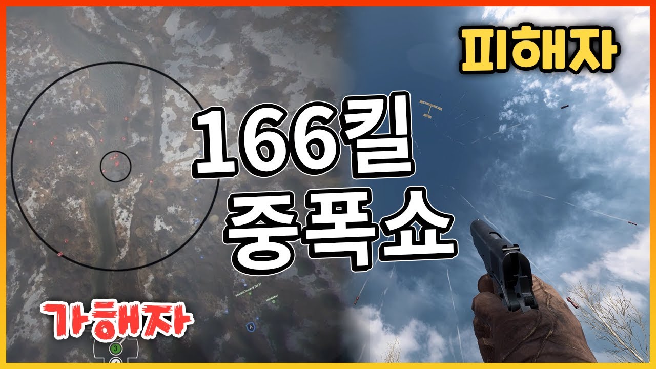 양심의 가책? 가해자는 쾌감을 느끼는 중입니다.. 중폭충 환장의 166킬 먹방  [ 배틀필드 1 ]