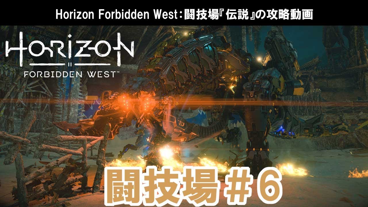 ホライゾン フォービドゥンウェスト：闘技場『伝説』の攻略動画【Horizon Forbidden West】