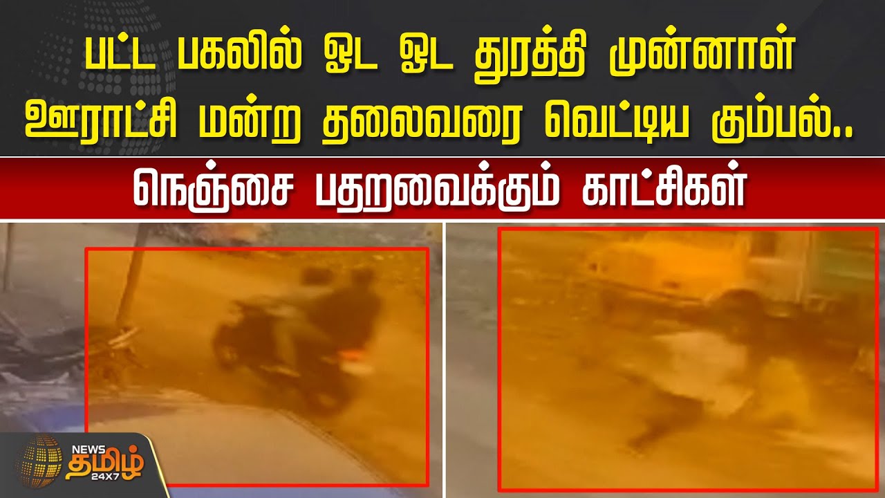 பட்ட பகலில் ஓட ஓட துரத்தி முன்னாள் ஊராட்சி மன்ற தலைவரை வெட்டிய கும்பல்..  | CHENNAI | Crime news