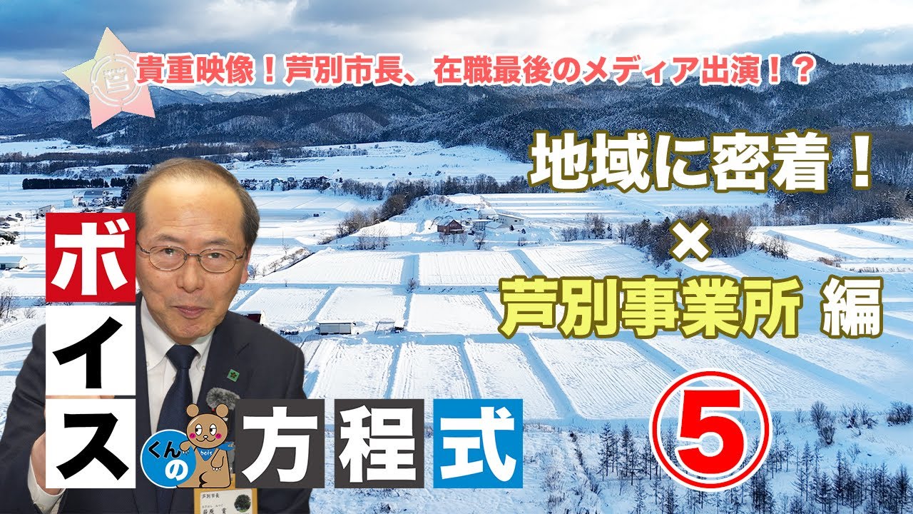 【ボイスくんの方程式】方程式5　「地域に密着！×芦別事業所編」