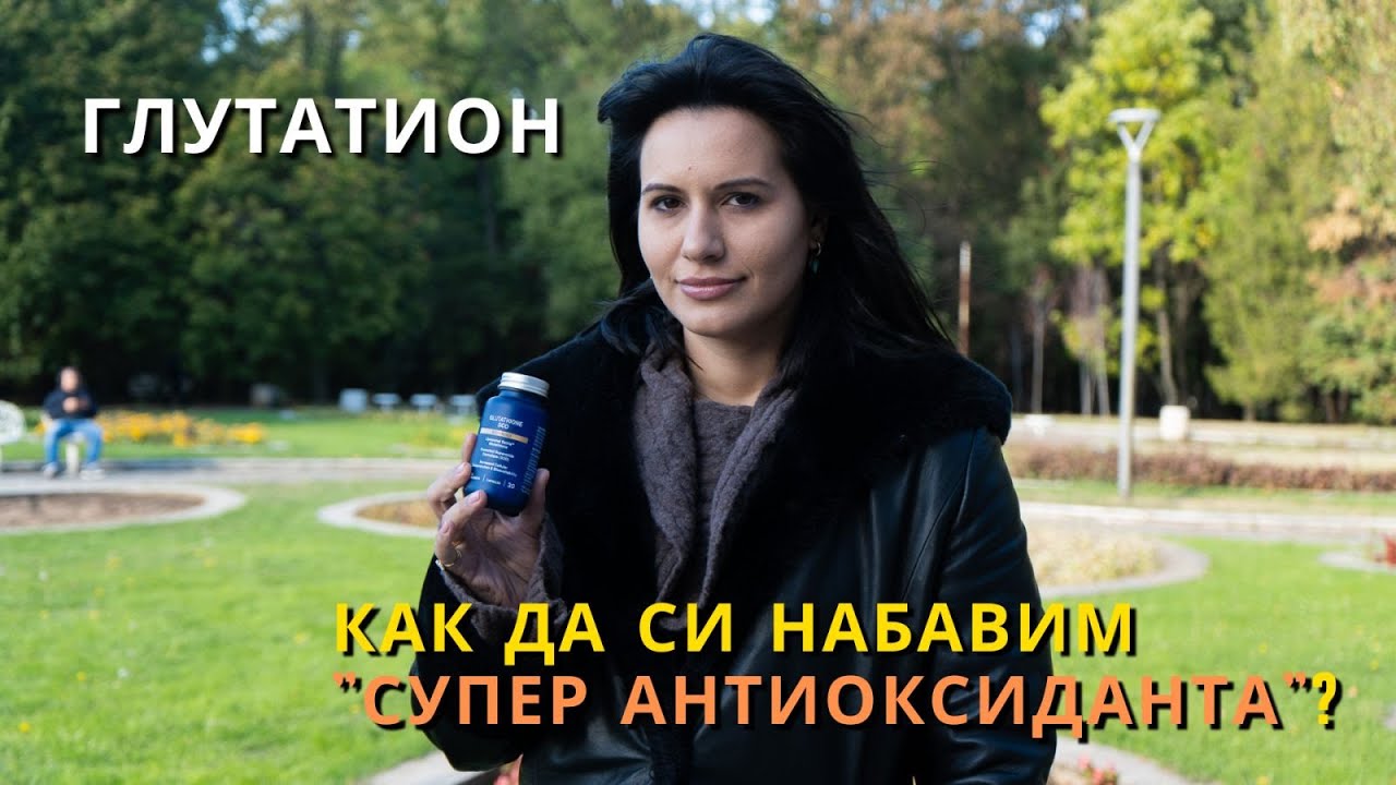 Как да си набавим супер антиоксиданта - Глутатион ?