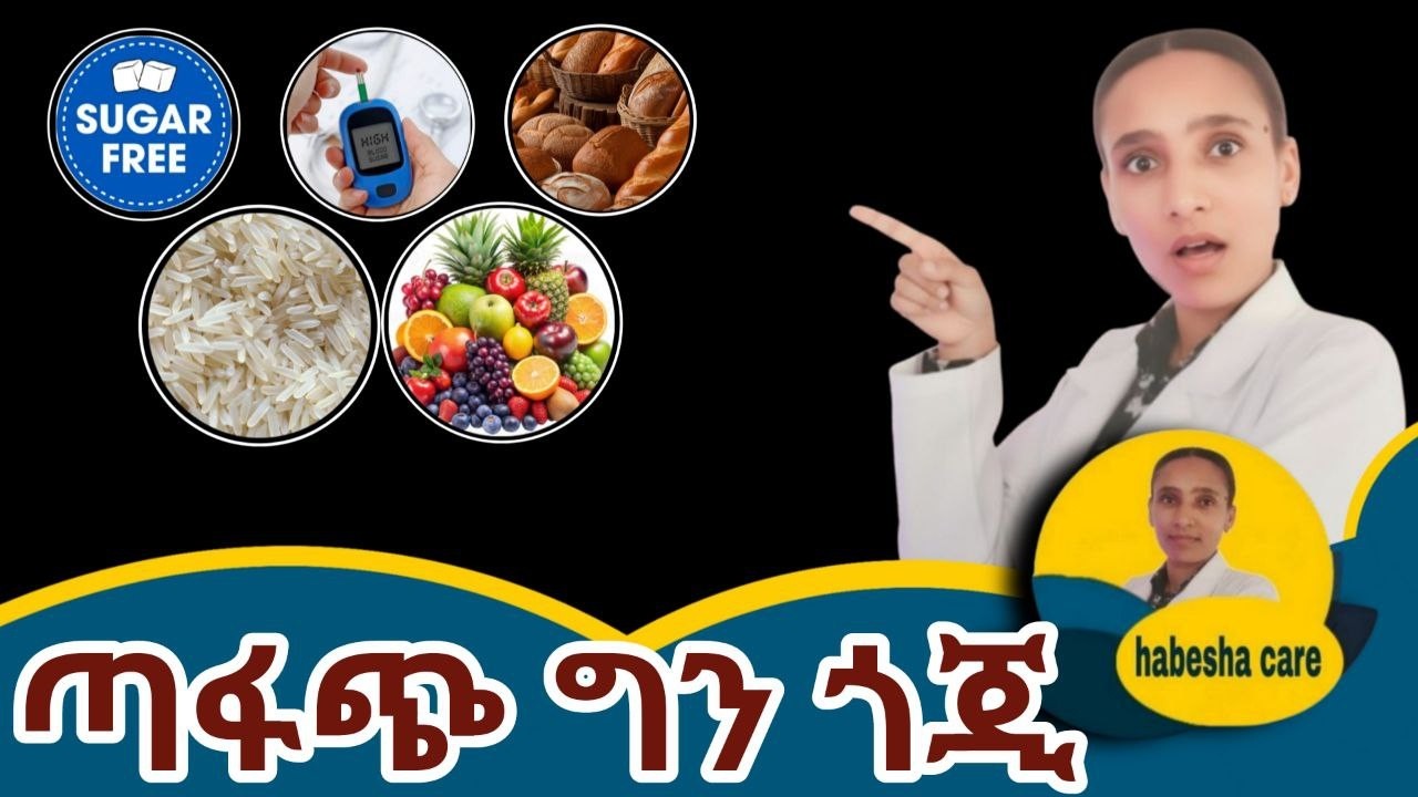 የስኳር በሽታ ካለብዎ እነዚህን ምግቦች አይንኩ የደም ስኳርን በፍጥነት ይጨምራሉ! Don’t Touch These Foods If You Have Diabetes