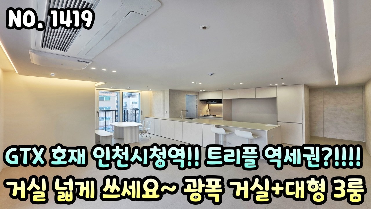 인천신축빌라 GTX호재 인천시청역~ 트리플 역세권?!!! 거실 넓게 쓰세요~ 광폭 거실+대형 3룸!! 마지막 1세대!!