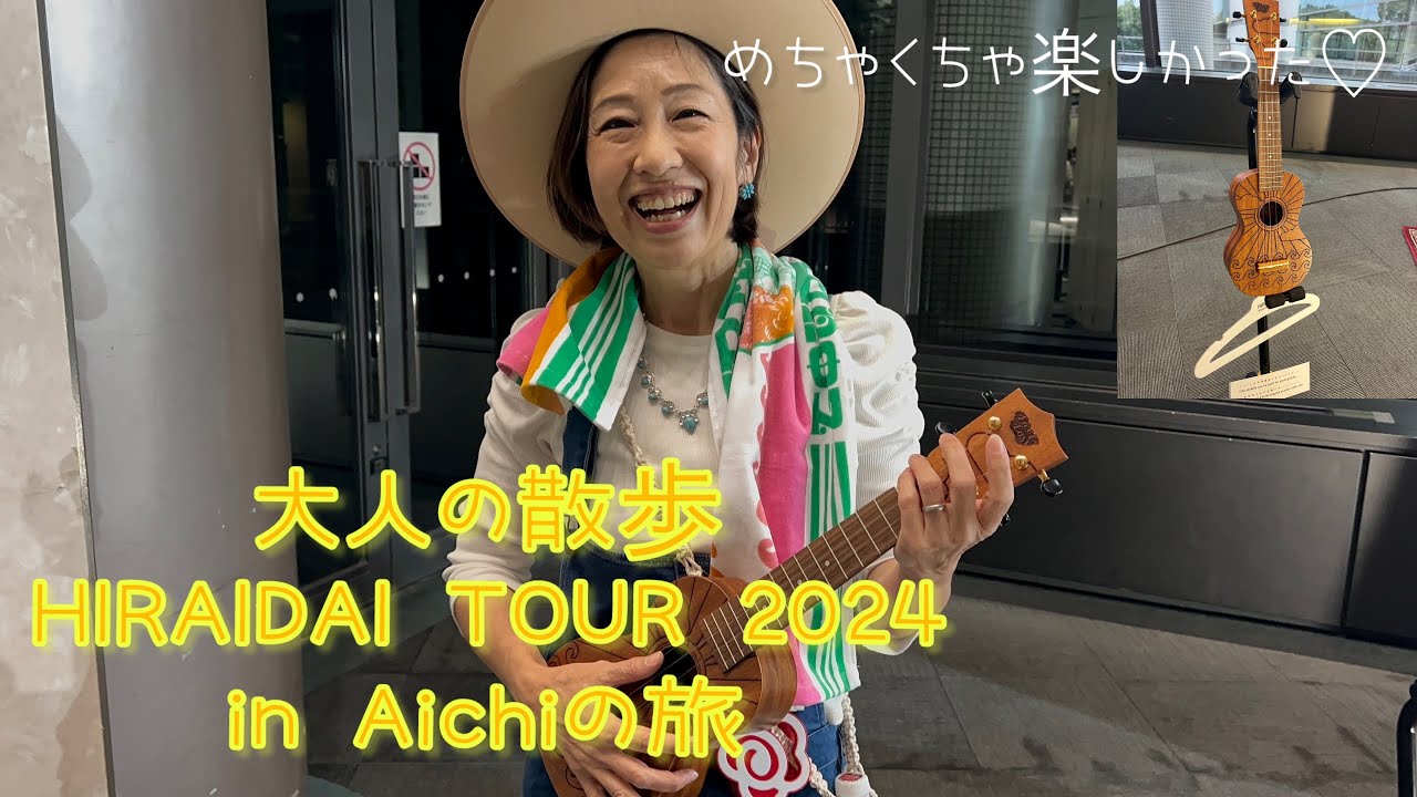 大人の散歩　HIRAIDAI TOUR 2024 in Aichiの旅