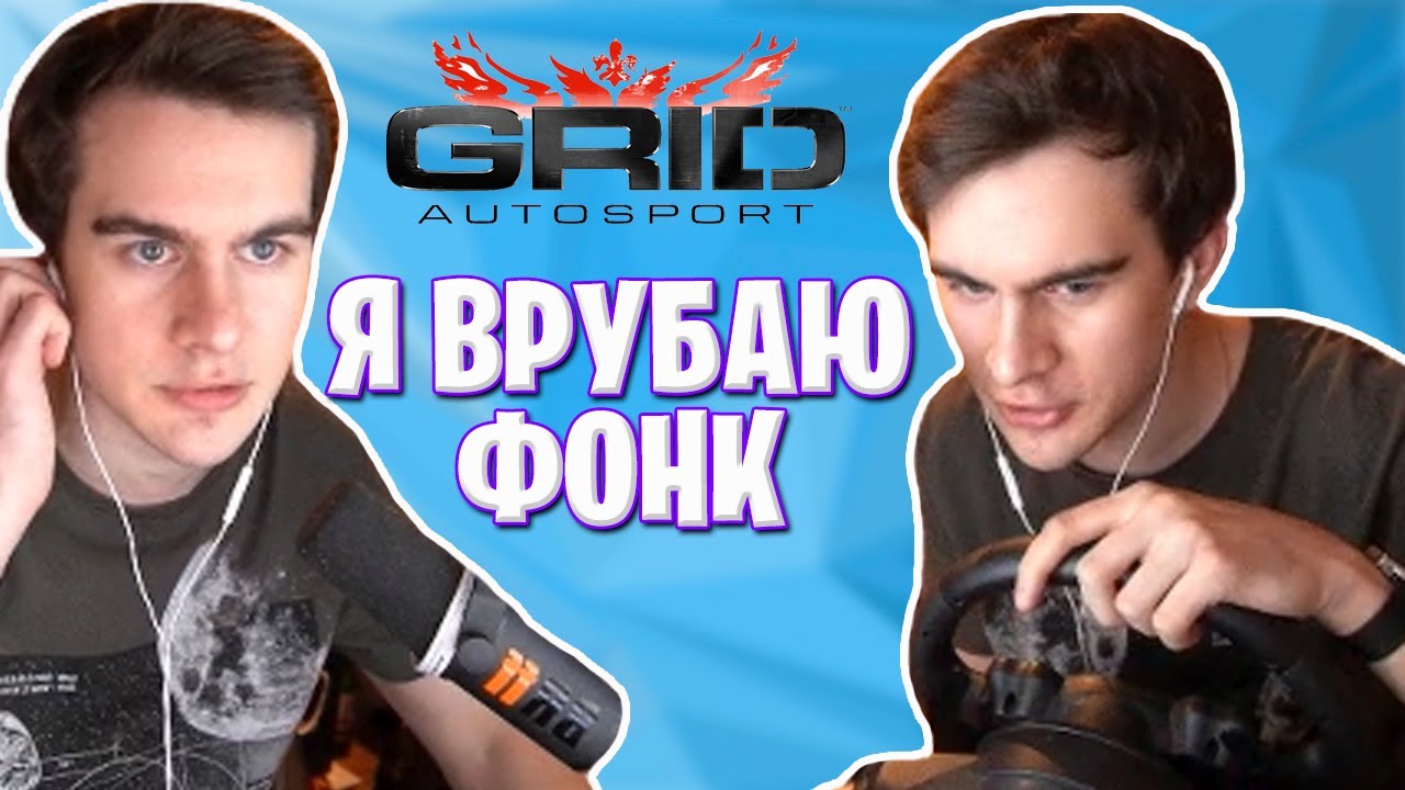 БРАТИШКИН ГОНЯЕТ ПОД ФОНК / GRID AUTOSPORT