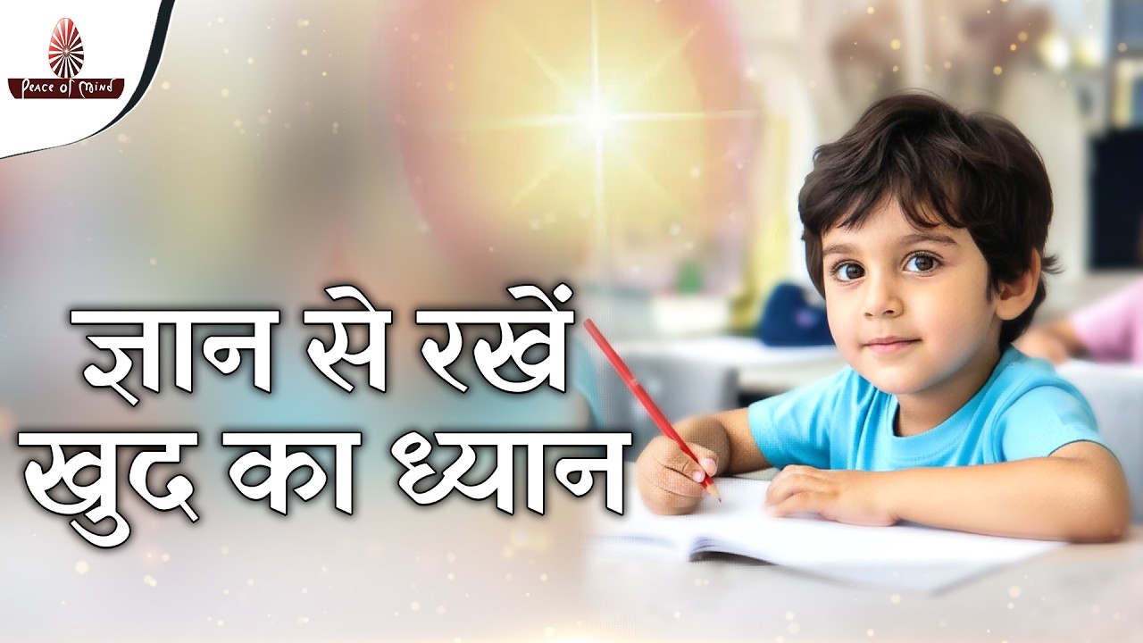 Gyaan Se Rakhein Khud Ka Dhyaan | ज्ञान से रखें खुद का ध्यान | PMTV | Brahma Kumaris