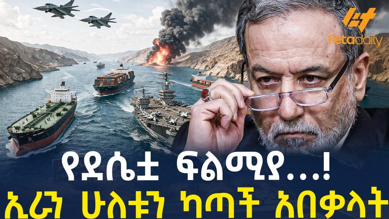 Ethiopia - የደሴቷ ፍልሚያ&hellip;! ኢራን ሁለቱን ካጣች አበቃላት