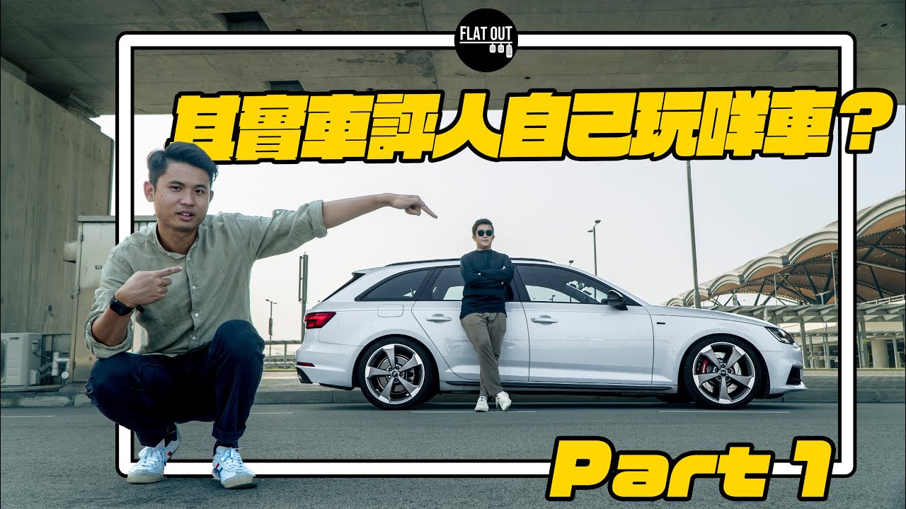 其實車評人自己揸咩車？Toby Leung日用腳車大公開！Audi A4 Avant B9 揸足四年都冇投訴？超大尾箱擺啲咩？（上集）| Flat Out Review 