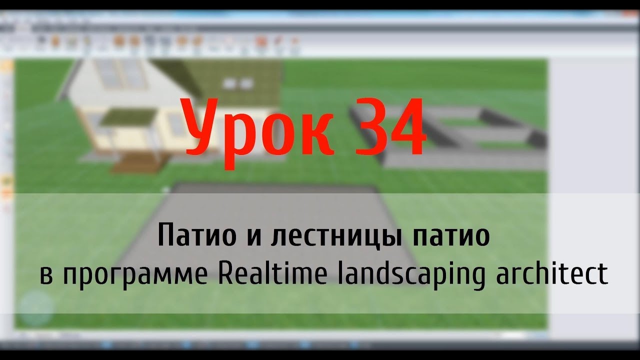 Урок 34 — патио и лестницы патио в Realtime landscaping architect