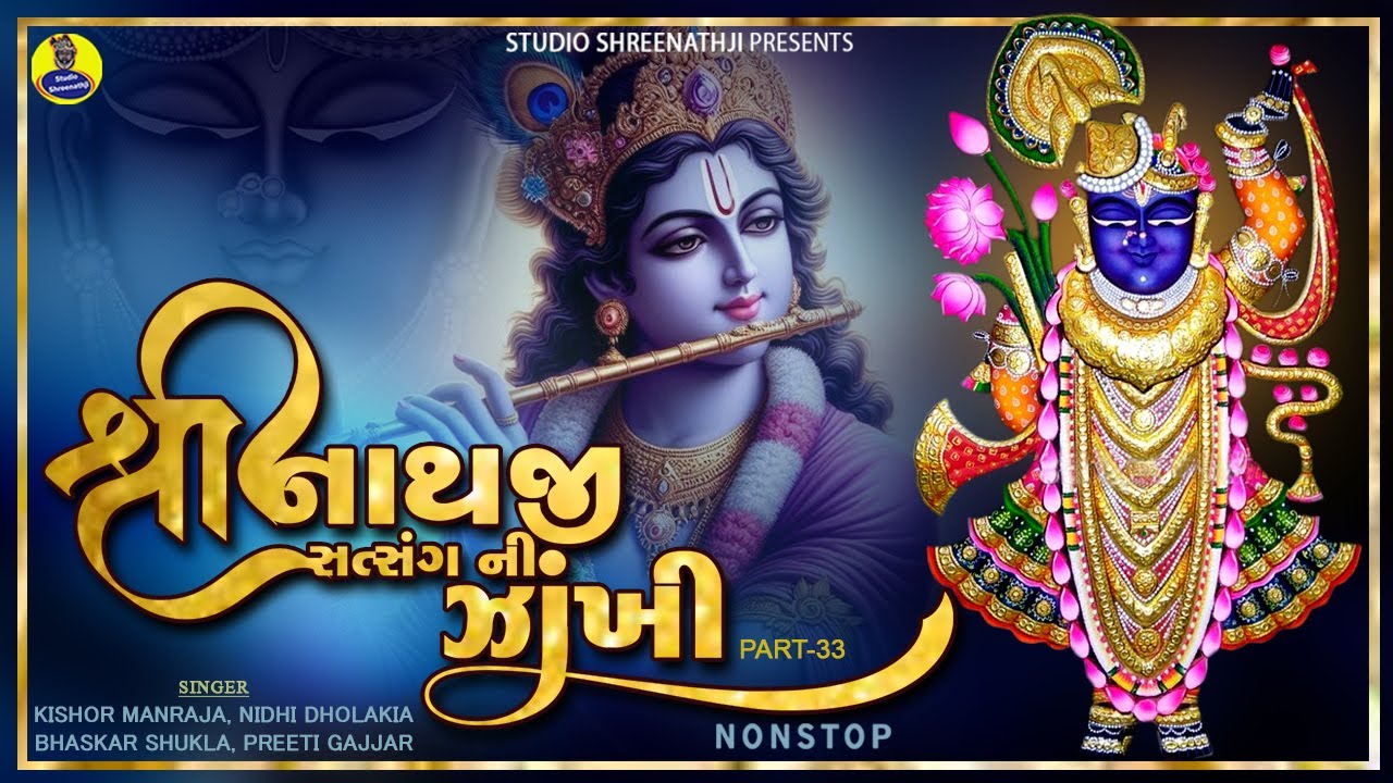 Shreenathji Satasang Ni Nonstop Zankhi Part-33 | Best Collection of Shreenathji Songs | 2025
