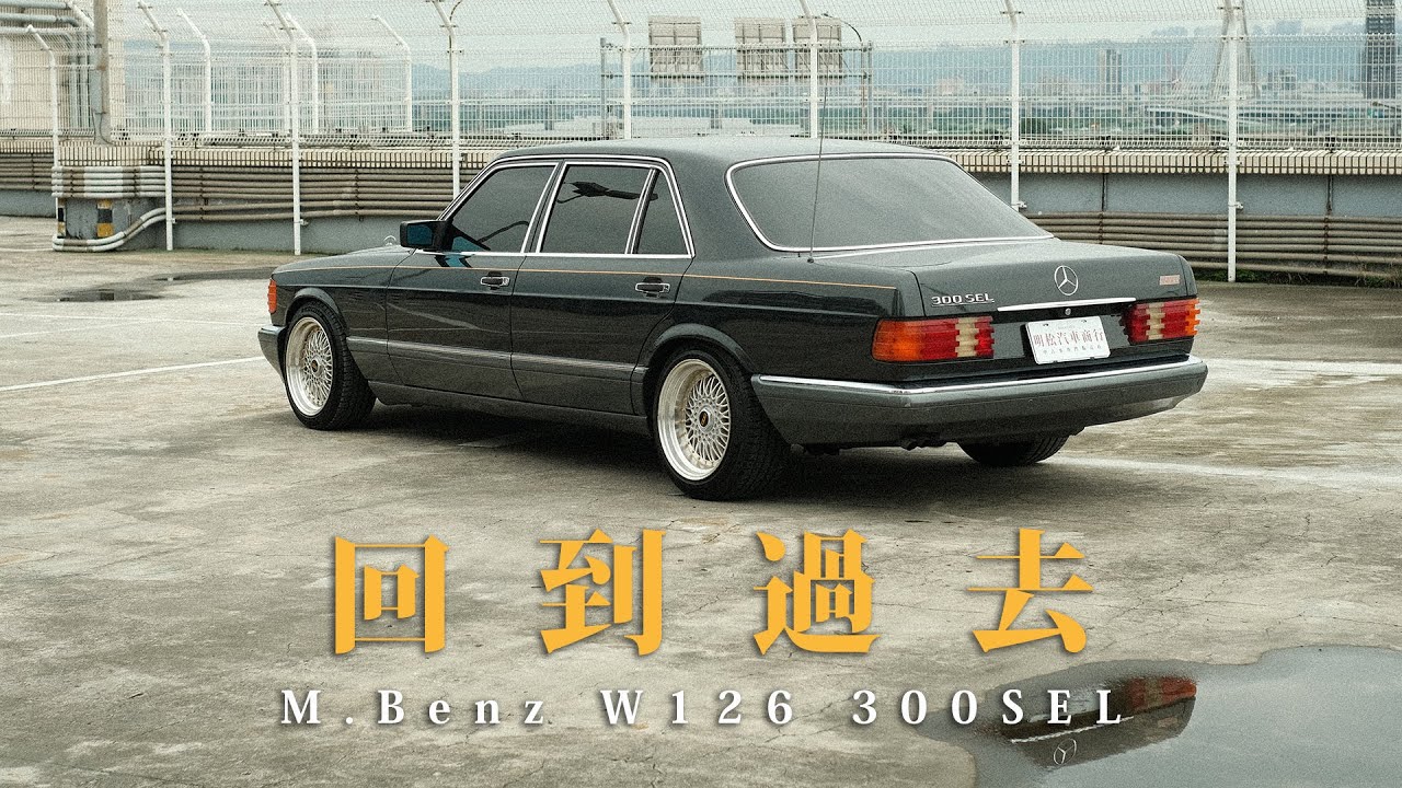 收藏級車況！見證台灣錢淹腳目，M.Benz W126 300SEL開箱｜ 圈外人二手車開箱Vol.42