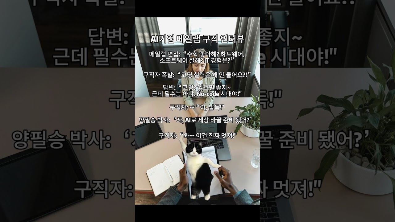 메일랩 면접 현장 공개! 🤔 AI 시대, 꼭 필요한 스킬은 뭘까?🧠🔥 