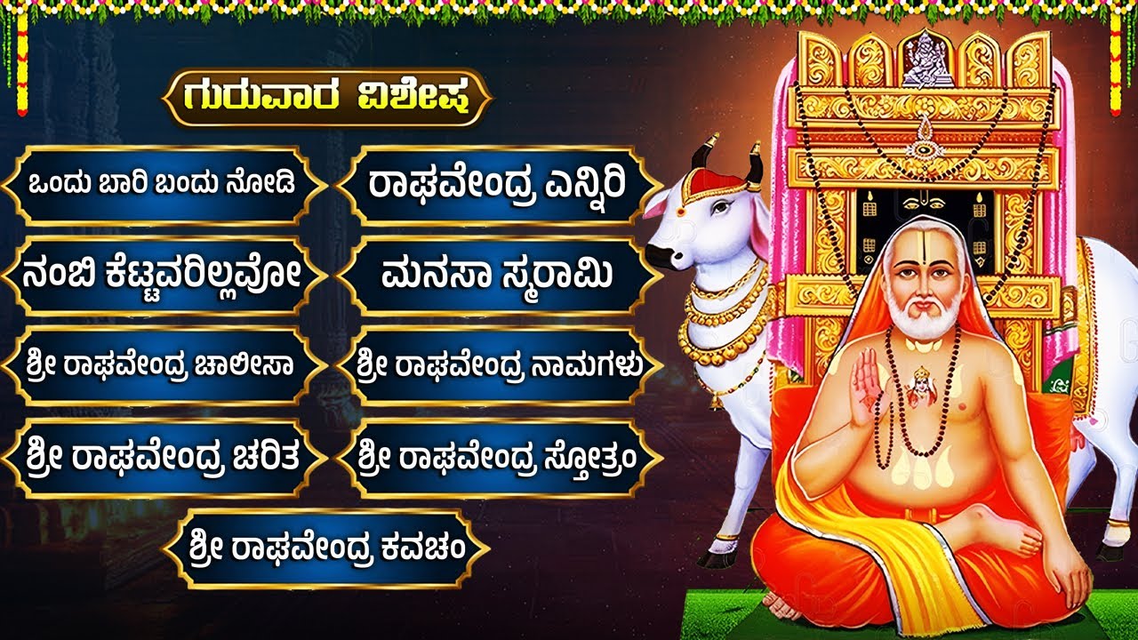 ಶ್ರೀ ರಾಘವೇಂದ್ರ ಸ್ವಾಮಿಗಳ ಭಕ್ತಿಗೀತೆಗಳನ್ನು ಕೇಳಿದರೆ ನಿಮ್ಮ ಕಷ್ಟಗಳು ಪರಿಹಾರವಾಗುತ್ತದೆ | Raghavendra Mantras