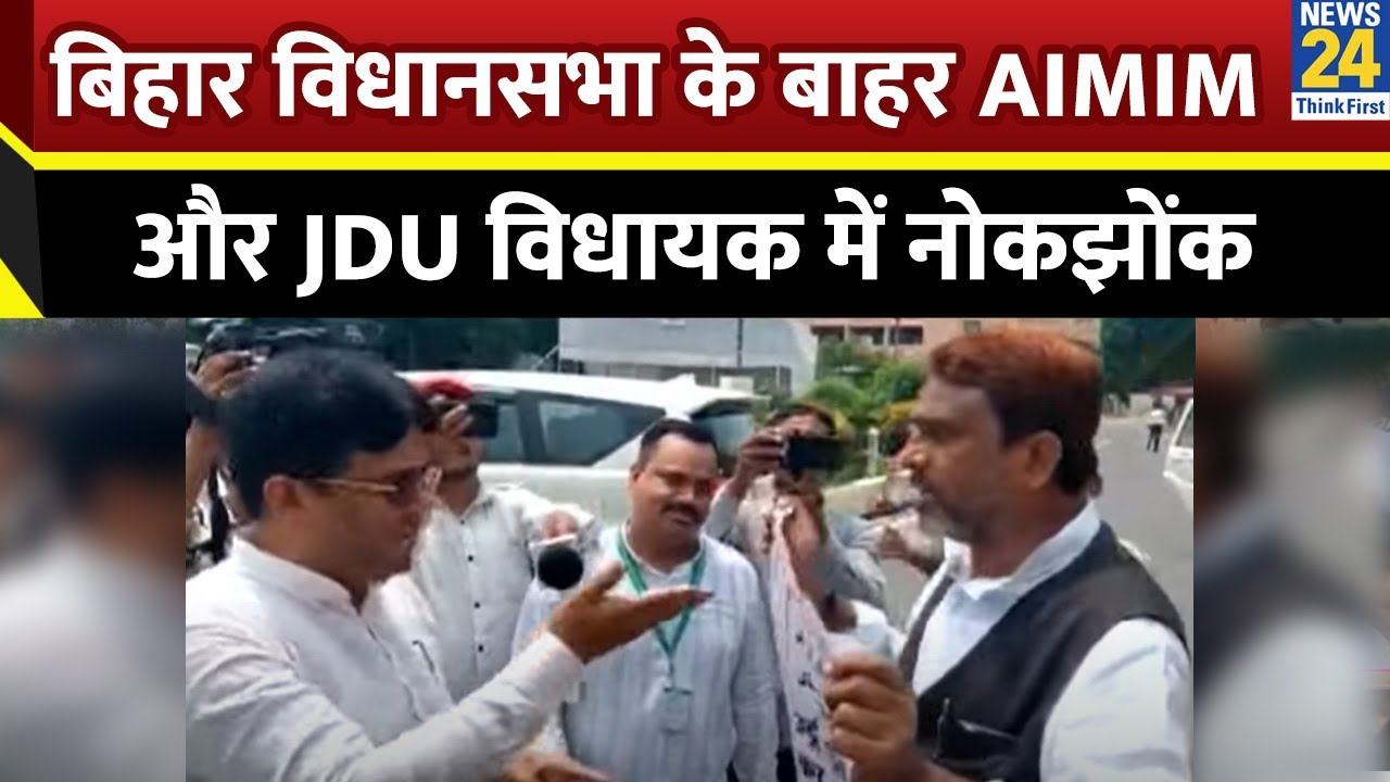 Bihar विधानसभा के बाहर AIMIM MLA Akhtarul Iman और JDU विधायक Khalid Anwar में नोकझोंक